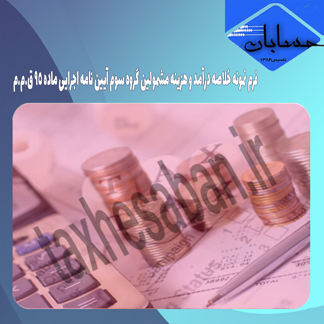 فرم نمونه خلاصه درآمد و هزینه مشمولین گروه سوم آیین نامه اجرایی ماده ۹۵ ق.م.م
